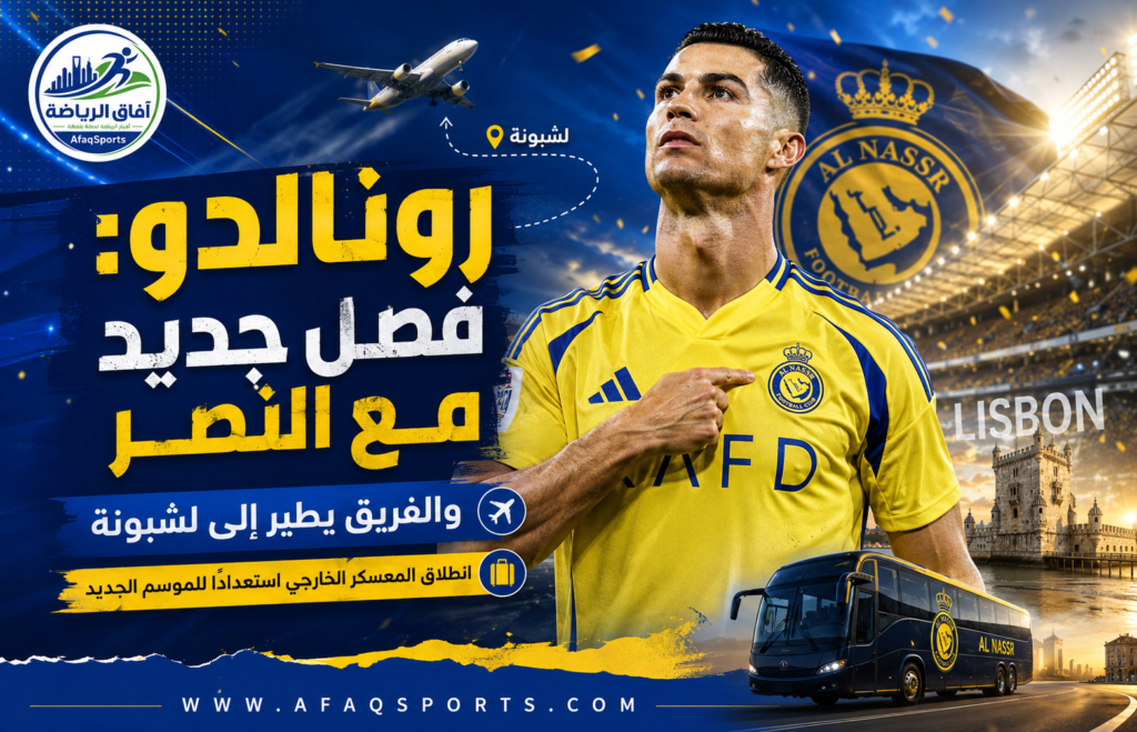 رونالدو يعلن فصلًا جديدًا مع النصر.. والعالمي يبدأ معسكر لشبونة