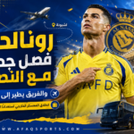 رونالدو في رحلة النصر