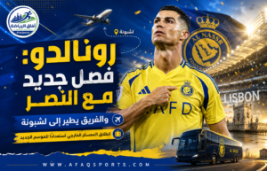 رونالدو يعلن فصلًا جديدًا مع النصر.. والعالمي يبدأ معسكر لشبونة
