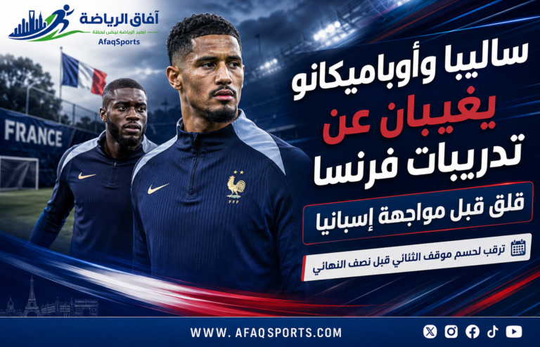 ساليبا وأوباميكانو يغيبان عن تدريبات فرنسا