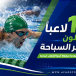 سباح سعودي في صورة ديناميكية