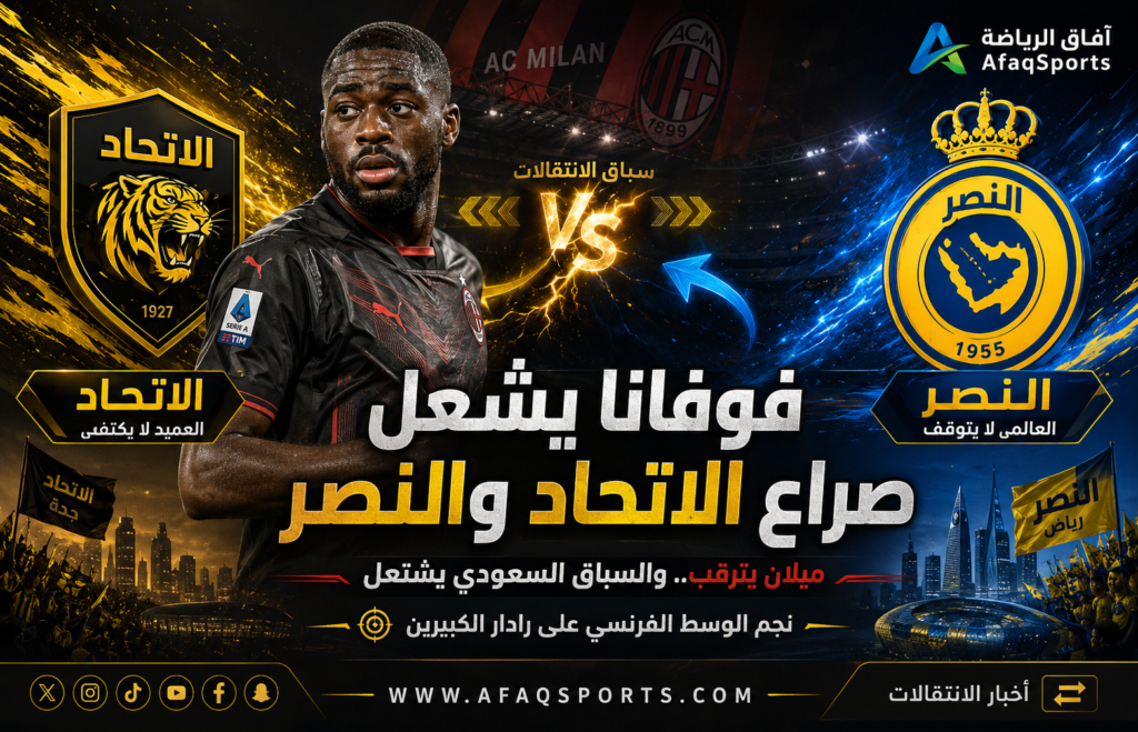 فوفانا يشعل صراع الميركاتو بين الاتحاد والنصر.. وميلان يحدد شرط الرحيل