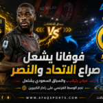 سباق الانتقالات فوفانا يشعل