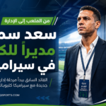 سعد سمير مديرًا للكرة
