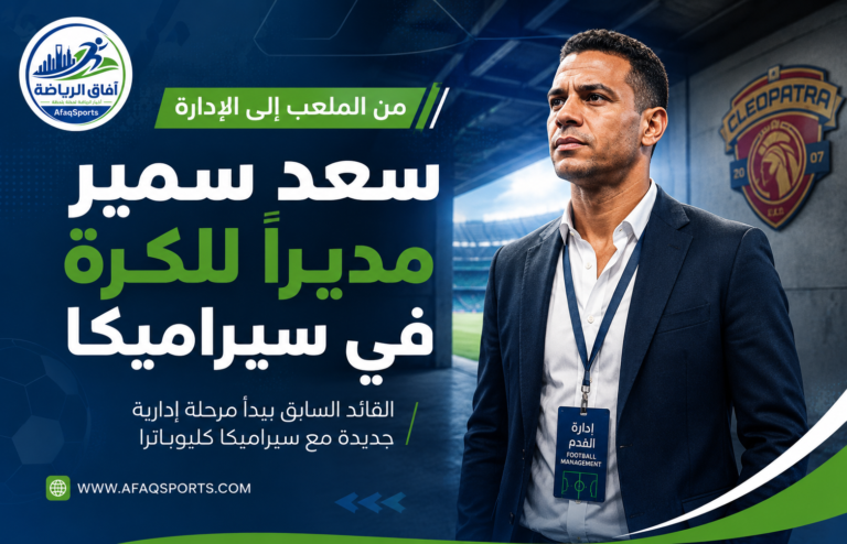 سعد سمير مديرًا للكرة