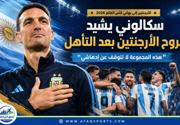سكالوني يشيد بروح الأرجنتين بعد التأهل: هذه المجموعة لا تتوقف عن إدهاشي