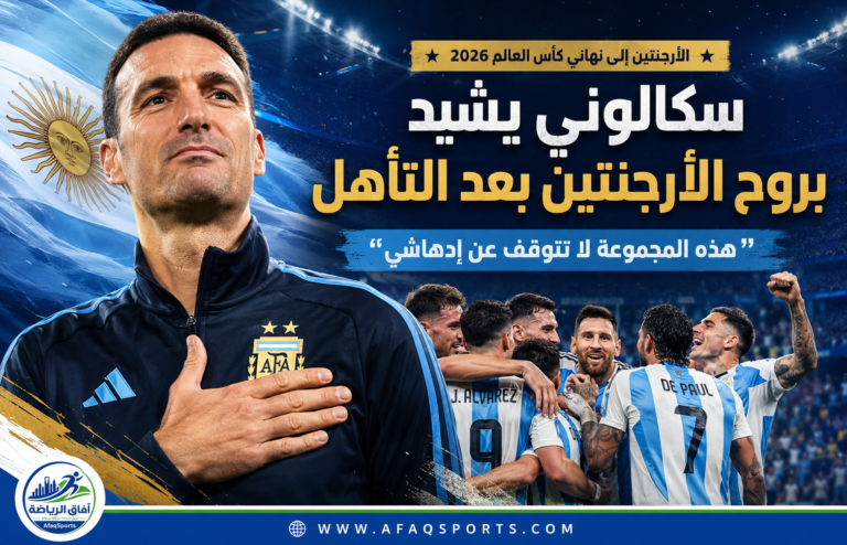 سكالوني يشيد بروح الأرجنتين