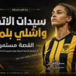 «القصة مستمرة».. سيدات الاتحاد يجدّدن الثقة في آشلي بلمتر لمواصلة المشروع الطموح