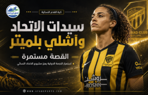 «القصة مستمرة».. سيدات الاتحاد يجدّدن الثقة في آشلي بلمتر لمواصلة المشروع الطموح
