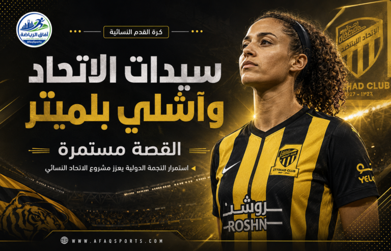سيدات الاتحاد القصة مستمرة