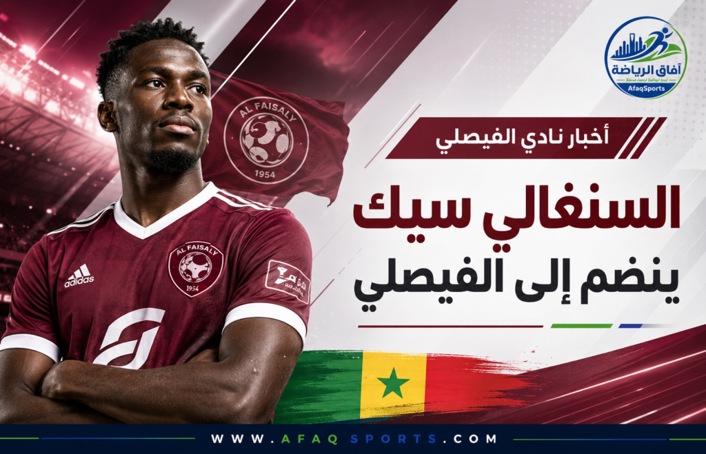 خبرة مونديالية تدعم العنابي.. الفيصلي يضم السنغالي عبد الله سيك