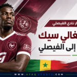 سيك ينضم إلى الفيصلي