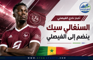 خبرة مونديالية تدعم العنابي.. الفيصلي يضم السنغالي عبد الله سيك
