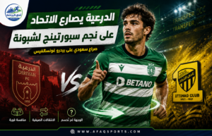 الدرعية يصارع الاتحاد على نجم سبورتينغ لشبونة بيدرو غونسالفيس