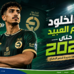 صفقة تاريخية للخلود 2029