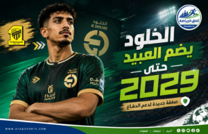 رسميًا.. الخلود يضم المدافع عبد الرحمن العبيد بعقد يمتد حتى 2029