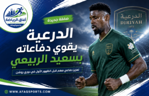 الدرعية يقوي دفاعاته بسعيد الربيعي قبل الظهور الأول في دوري روشن