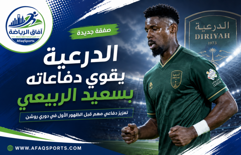 صفقة جديدة للدرعية في دوري روشن