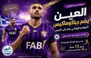 العين يعزز هجومه بالتعاقد مع اليوناني جيورجوس جياكوماكيس