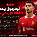 صفقة جيريمي جاكيه الرسمية مع ليفربول