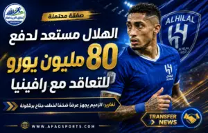 تقارير: الهلال يجهز 80 مليون يورو لضم رافينيا.. ومصادر تنفي وجود مفاوضات رسمية