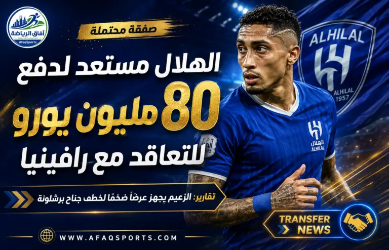 صفقة محتملة الهلال يجهز عرضًا ضخما