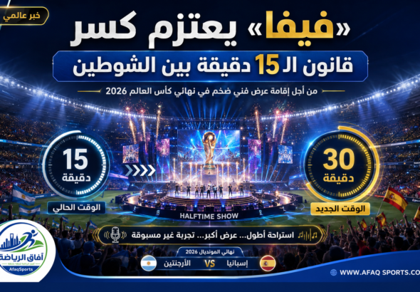 «فيفا» يخطط لتمديد استراحة نهائي كأس العالم إلى 30 دقيقة من أجل عرض فني تاريخي