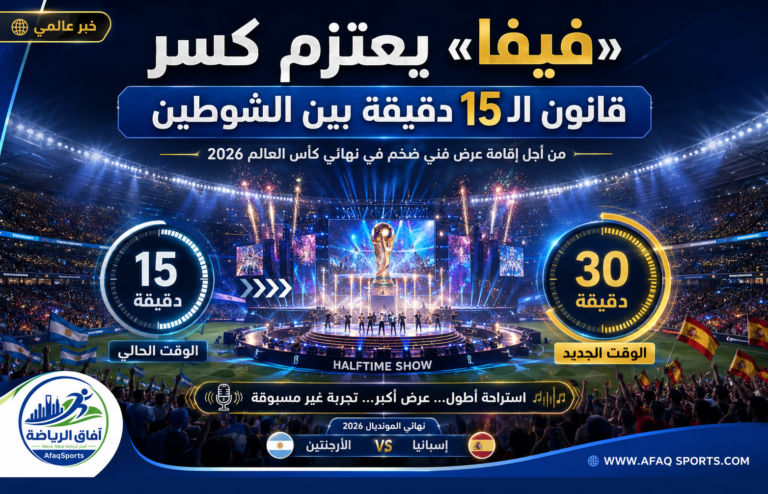 عرض نهائي كأس العالم 2026