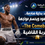 عودة جوشوا بالضربة القاضية