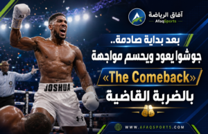 جوشوا يقلب الصدمة إلى انتصار مثير ويحسم «The Comeback» في جدة