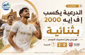 الدرعية يحسمها في الوقت القاتل.. ثنائية أمام «إف إيه 2000» تواصل التحضيرات بثقة