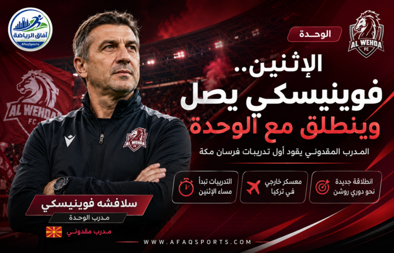 فوينيسكي ينطلق مع الوحدة