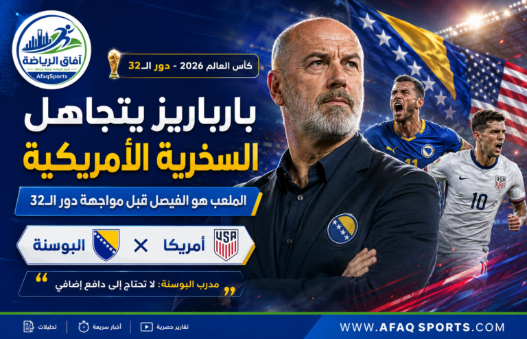 كأس العالم 2026 البوسنة ضد أمريك