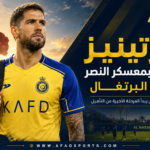 مارتينيز ينضم لمعسكر النصر في البرتغال