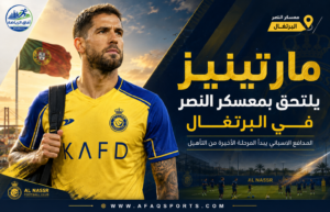 مارتينيز يصل لشبونة.. صخرة النصر تبدأ رحلة العودة قبل الموسم الجديد