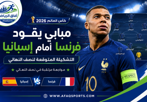 مبابي جاهز؟ تشكيلة فرنسا المتوقعة ضد إسبانيا في نصف نهائي كأس العالم 2026