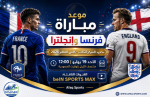 موعد مباراة فرنسا وإنجلترا لتحديد المركز الثالث في كأس العالم 2026 والقنوات الناقلة