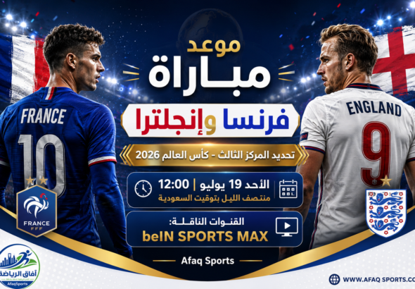 موعد مباراة فرنسا وإنجلترا لتحديد المركز الثالث في كأس العالم 2026 والقنوات الناقلة