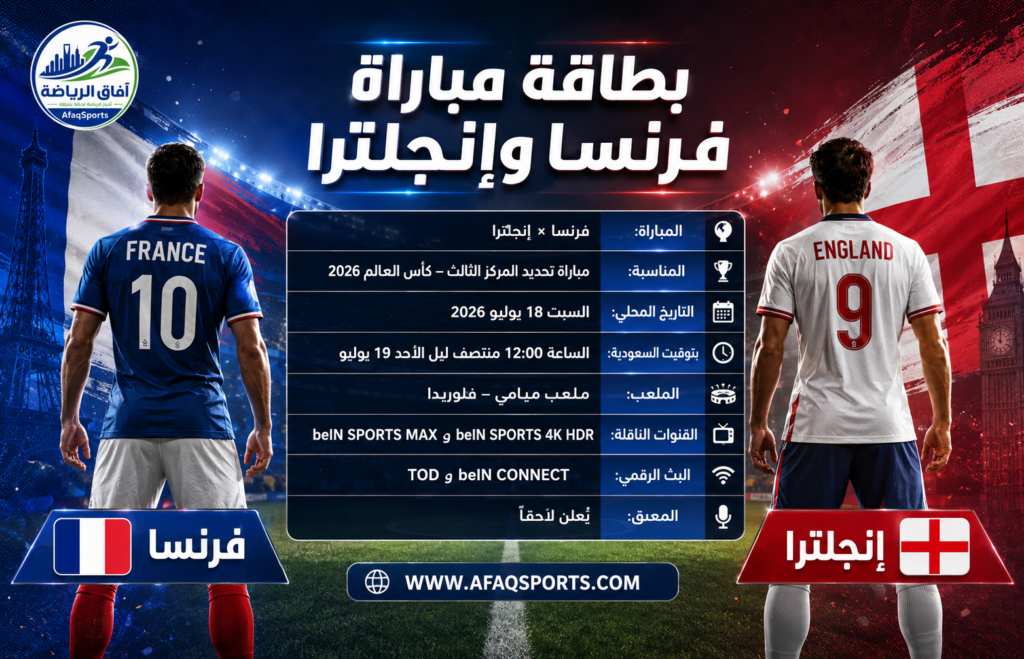 بطاقة مباراة فرنسا وإنجلترا