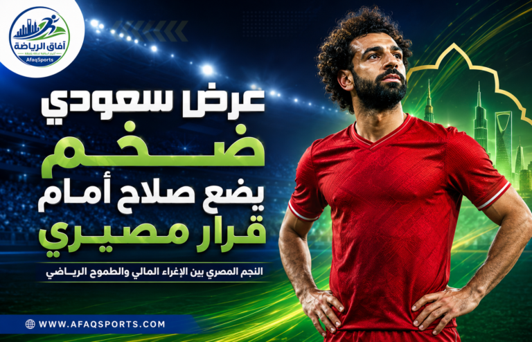 محمد صلاح عرض سعودي ضخم في الرياضة