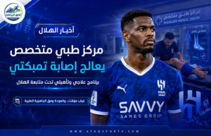 خطة علاجية دقيقة تعيد تمبكتي إلى الهلال بعد إصابة وتر القدم