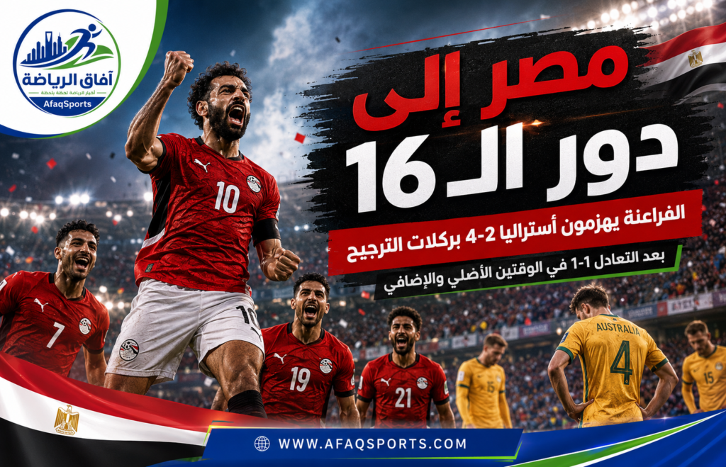 مصر-إلى-دور-الـ16