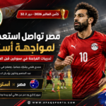مصر تستعد لملاقاة أستراليا