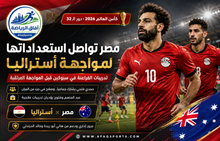 مصر تستعد لملاقاة أستراليا