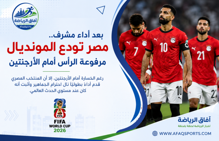 مصر تودع المونديال برأس مرفوعة