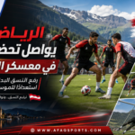 تدريبات مكثفة للاعبي نادي الرياض خلال المعسكر الإعدادي المقام في النمسا قبل انطلاق الموسم الجديد.