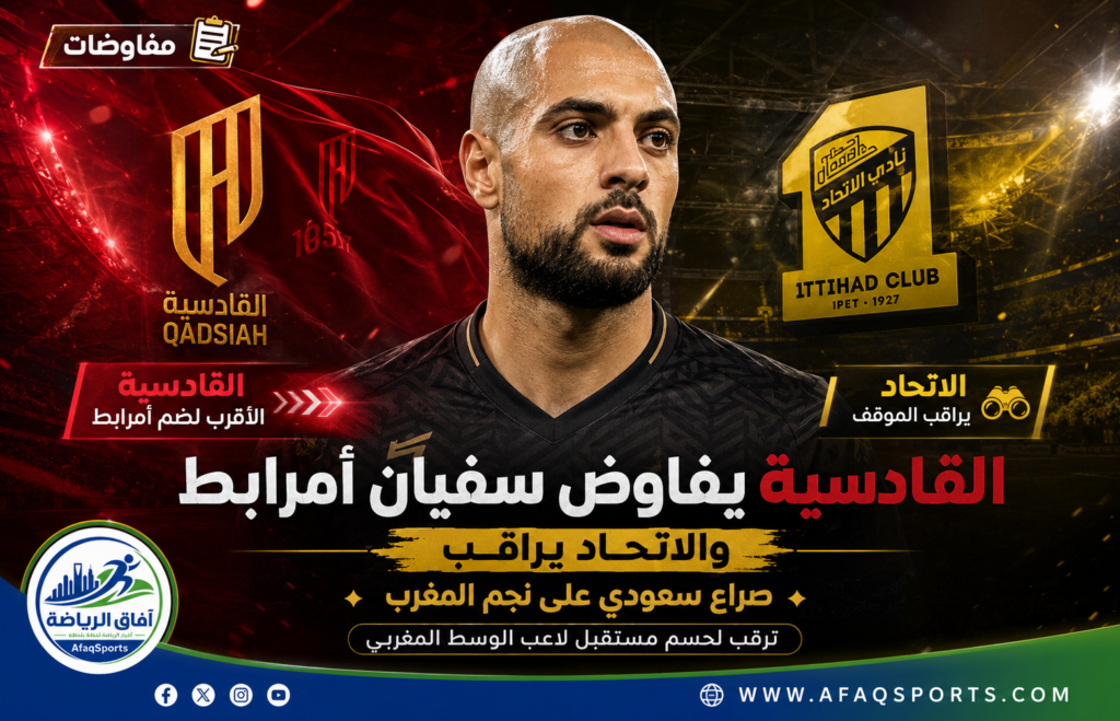 صراع سعودي على نجم المغرب.. القادسية يتقدم بعرض قوي والاتحاد يترقب أمرابط