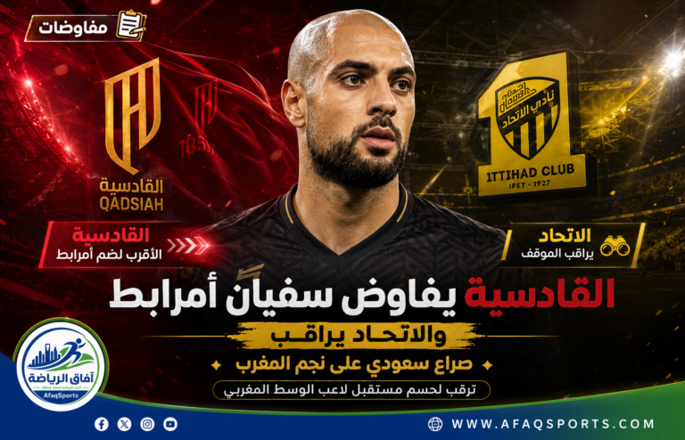 مفاوضات أمرابط بين القادسية والاتحاد