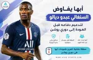 أبها يفاوض السنغالي عبدو ديالو لتدعيم دفاعه قبل العودة إلى دوري روشن