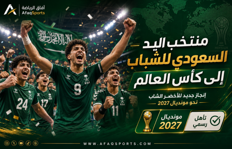 منتخب اليد السعودي للشباب إلى كأس